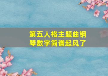 第五人格主题曲钢琴数字简谱起风了