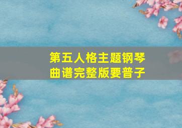 第五人格主题钢琴曲谱完整版要普子