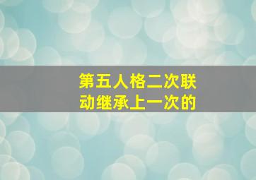 第五人格二次联动继承上一次的