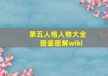 第五人格人物大全图鉴图解wiki