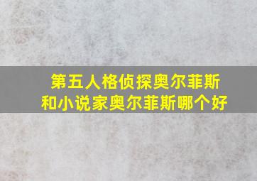 第五人格侦探奥尔菲斯和小说家奥尔菲斯哪个好