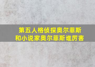 第五人格侦探奥尔菲斯和小说家奥尔菲斯谁厉害