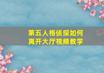 第五人格侦探如何离开大厅视频教学