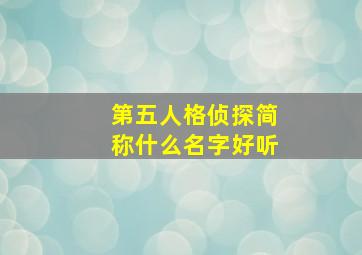 第五人格侦探简称什么名字好听