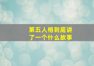 第五人格到底讲了一个什么故事