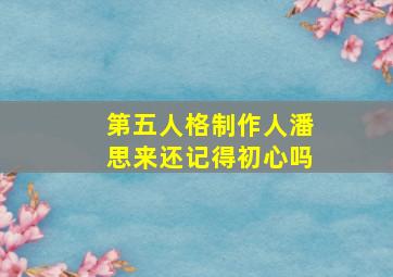 第五人格制作人潘思来还记得初心吗