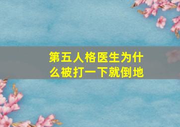 第五人格医生为什么被打一下就倒地