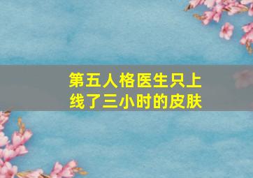 第五人格医生只上线了三小时的皮肤