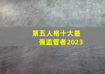 第五人格十大最强监管者2023