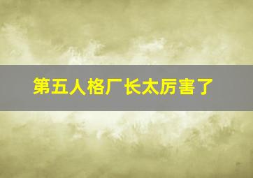 第五人格厂长太厉害了