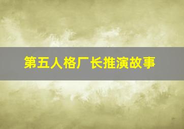 第五人格厂长推演故事