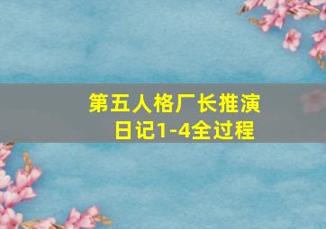 第五人格厂长推演日记1-4全过程