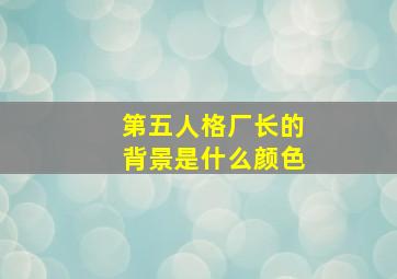 第五人格厂长的背景是什么颜色