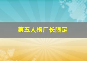 第五人格厂长限定