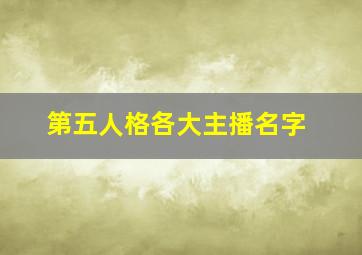 第五人格各大主播名字