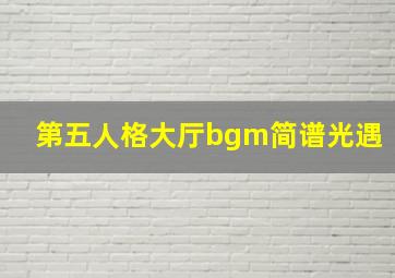 第五人格大厅bgm简谱光遇