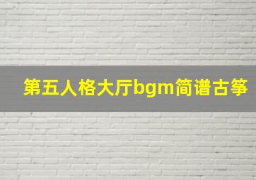 第五人格大厅bgm简谱古筝