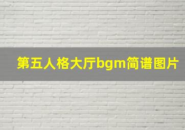 第五人格大厅bgm简谱图片