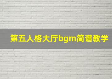 第五人格大厅bgm简谱教学