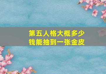 第五人格大概多少钱能抽到一张金皮