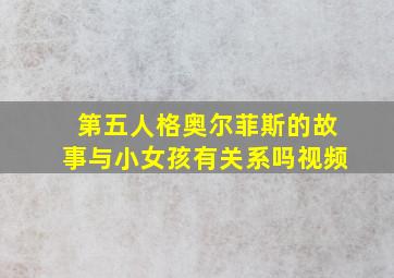 第五人格奥尔菲斯的故事与小女孩有关系吗视频