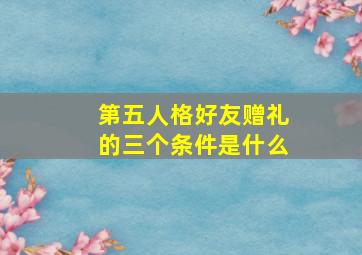 第五人格好友赠礼的三个条件是什么