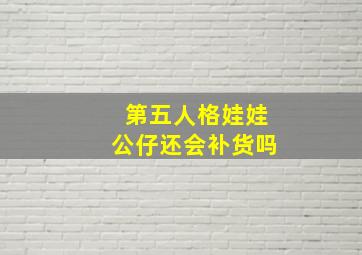 第五人格娃娃公仔还会补货吗