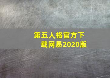 第五人格官方下载网易2020版