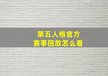 第五人格官方赛事回放怎么看