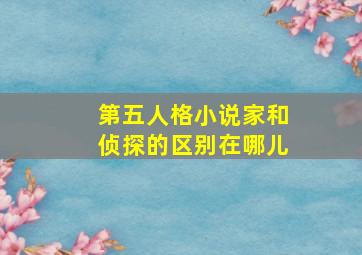 第五人格小说家和侦探的区别在哪儿