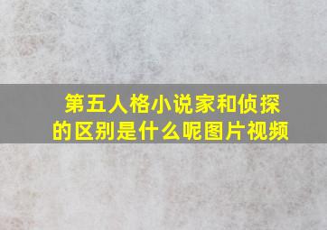 第五人格小说家和侦探的区别是什么呢图片视频