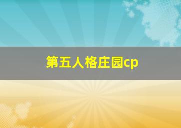 第五人格庄园cp