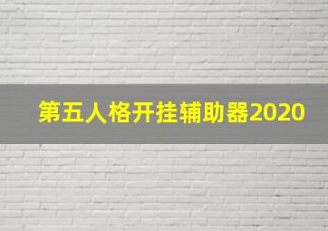 第五人格开挂辅助器2020