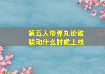 第五人格弹丸论破联动什么时候上线