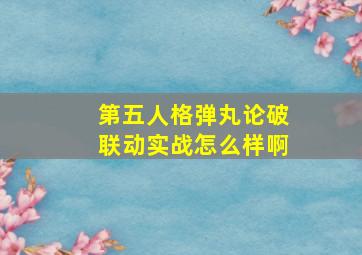 第五人格弹丸论破联动实战怎么样啊