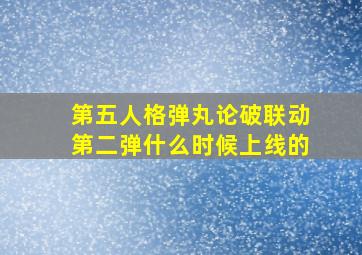 第五人格弹丸论破联动第二弹什么时候上线的