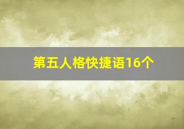 第五人格快捷语16个