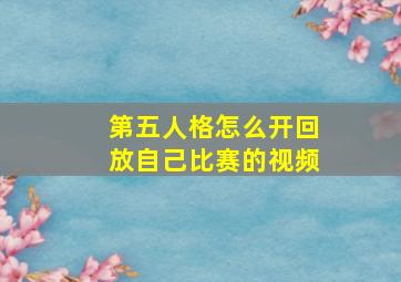 第五人格怎么开回放自己比赛的视频