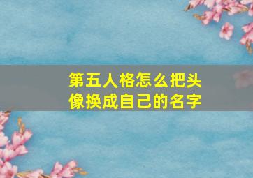 第五人格怎么把头像换成自己的名字