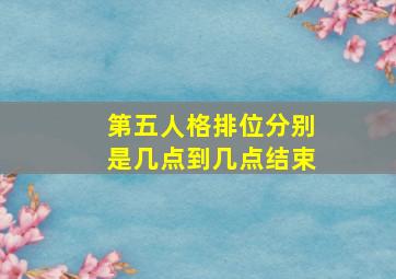 第五人格排位分别是几点到几点结束