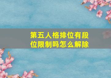 第五人格排位有段位限制吗怎么解除