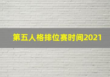 第五人格排位赛时间2021