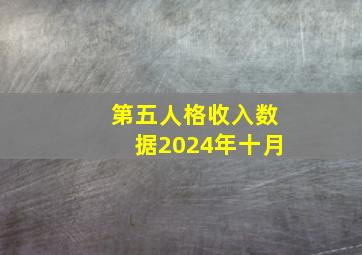 第五人格收入数据2024年十月