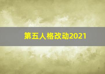 第五人格改动2021