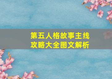 第五人格故事主线攻略大全图文解析