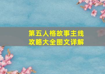 第五人格故事主线攻略大全图文详解