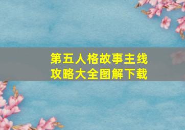 第五人格故事主线攻略大全图解下载