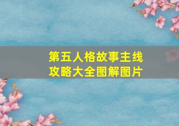 第五人格故事主线攻略大全图解图片