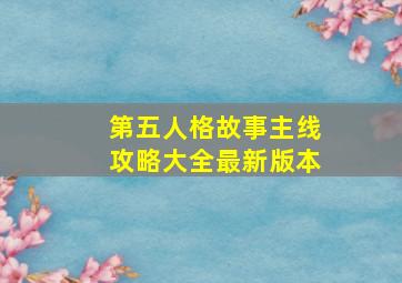 第五人格故事主线攻略大全最新版本