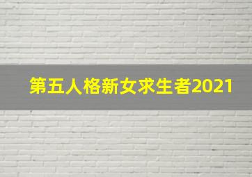 第五人格新女求生者2021